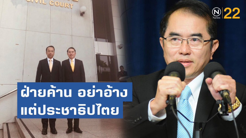 หมอวรงค์ ฝากฝ่ายค้าน อย่าอ้างแต่ประชาธิปไตยปชช.ถาม โกงแล้วหนี ถูกศาลตัดสินแล้วไม่ยอมรับ คือปชต.?