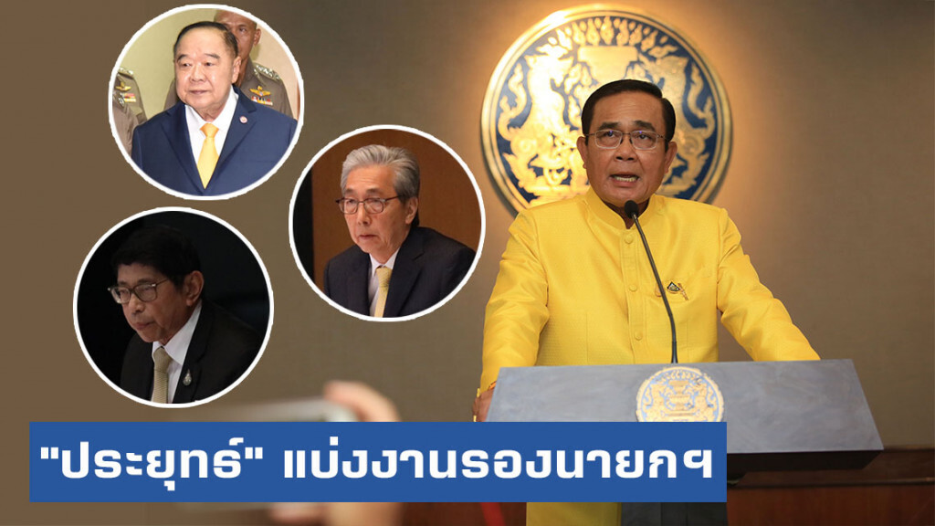 "ประยุทธ์" แบ่งงาน 5 รองนายกฯ "บิ๊กป้อม" คุม มท.-แรงงาน  "สมคิด" ดู ศก.-พลังงาน-คลัง