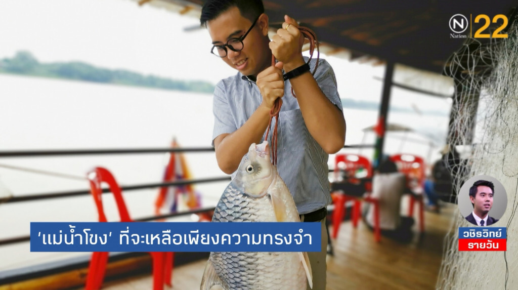 'แม่น้ำโขง​' ที่จะเหลือเพียงความทรงจำ​