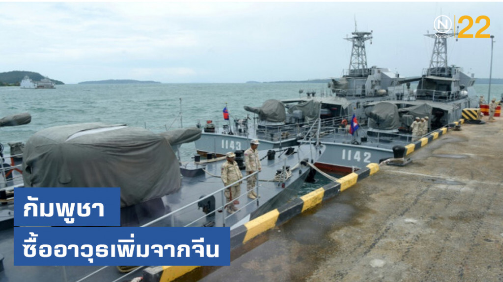 "กัมพูชา" ซื้ออาวุธเพิ่มจากจีน "กัมพูชา" ซื้ออาวุธเพิ่มจากจีน