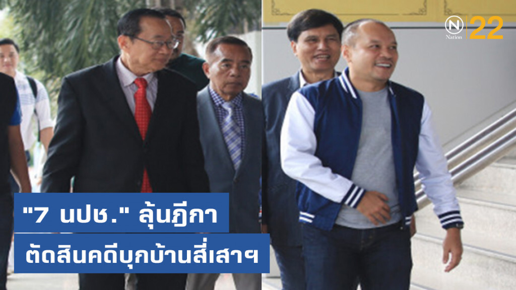 "7 นปช." ลุ้นฎีกาพิพากษา คดีบุกบ้านสี่เสาฯ