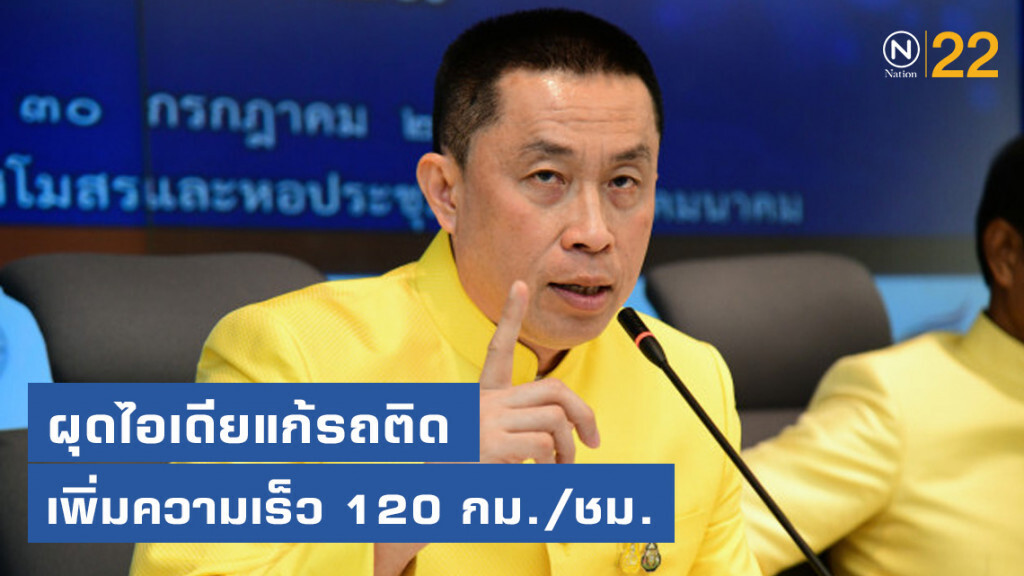 "ศักดิ์สยาม" ผุดไอเดียแก้รถติด เพิ่มความเร็ว 120 กม./ชม.