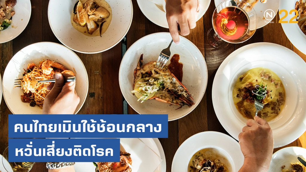 กรมอนามัย ห่วง คนไทยเมินใช้ช้อนกลาง หวั่นเสี่ยงติดโรค