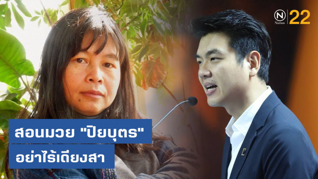 "ผู้ลี้ภัย 112" สอนมวย "ปิยบุตร" อย่าไร้เดียงสา "ผู้ลี้ภัย 112" สอนมวย "ปิยบุตร" อย่าไร้เดียงสา