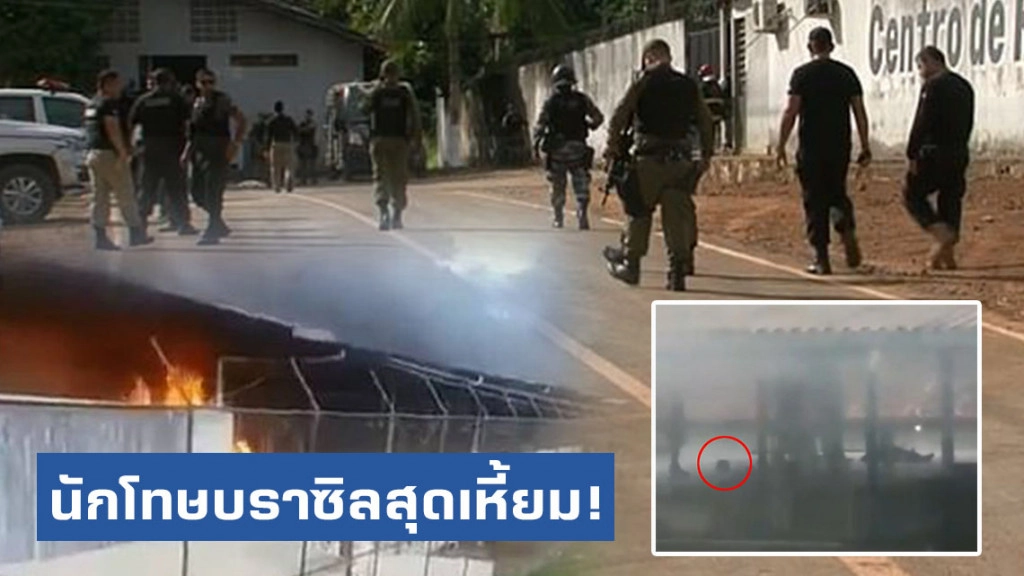 โซเชียลสลด! นักโทษเรือนจำบราซิลก่อจลาจล ตัดหัวเตะแทนลูกบอล