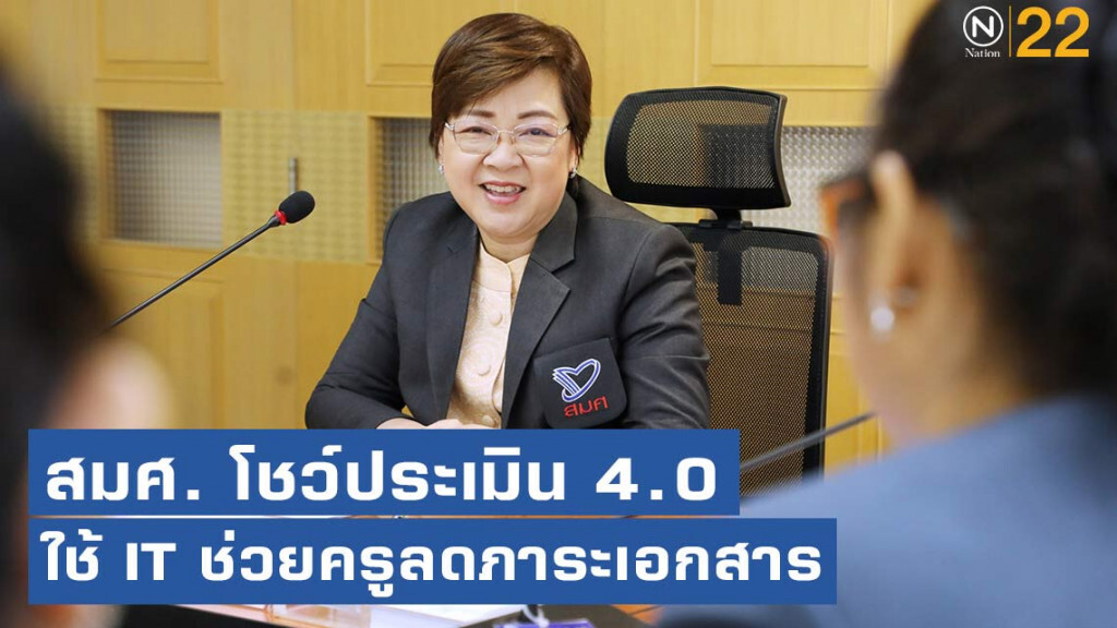 สมศ. โชว์ประเมิน 4.0 ใช้ IT ช่วยครูลดภาระเอกสารพร้อมพัฒนาหลักสูตรผู้ประเมินภายนอกแบบโกอินเตอร์