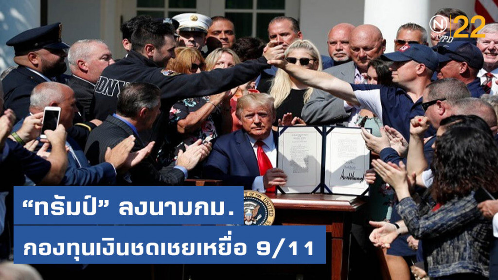 "ทรัมป์" ลงนามกฎหมายกองทุนเงินชดเชยให้เหยื่อ 9/11 "ทรัมป์" ลงนามกฎหมายกองทุนเงินชดเชยให้เหยื่อ 9/11