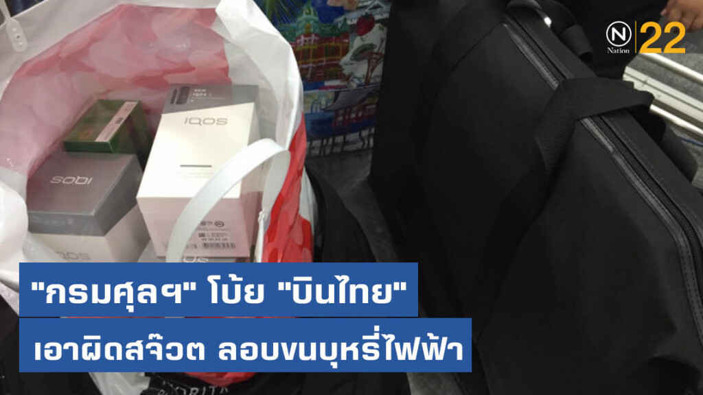"กรมศุลฯ" โบ้ย "บินไทย" เอาผิดสจ๊วต ลอบขนบุหรี่ไฟฟ้า