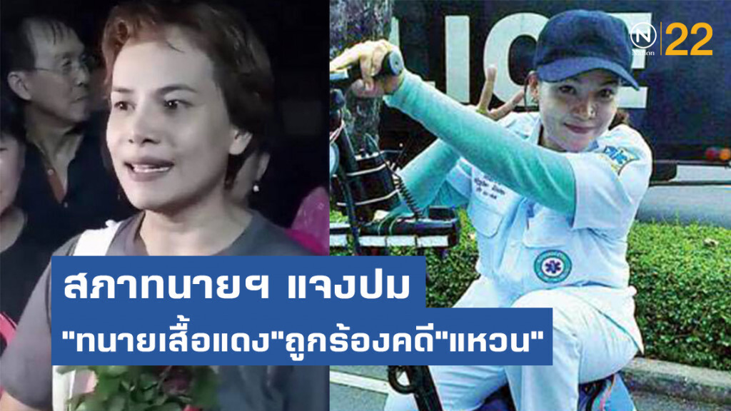 สภาทนายความ แจงปม"ทนายเสื้อแดง"ถูกร้องคดี"แหวน"