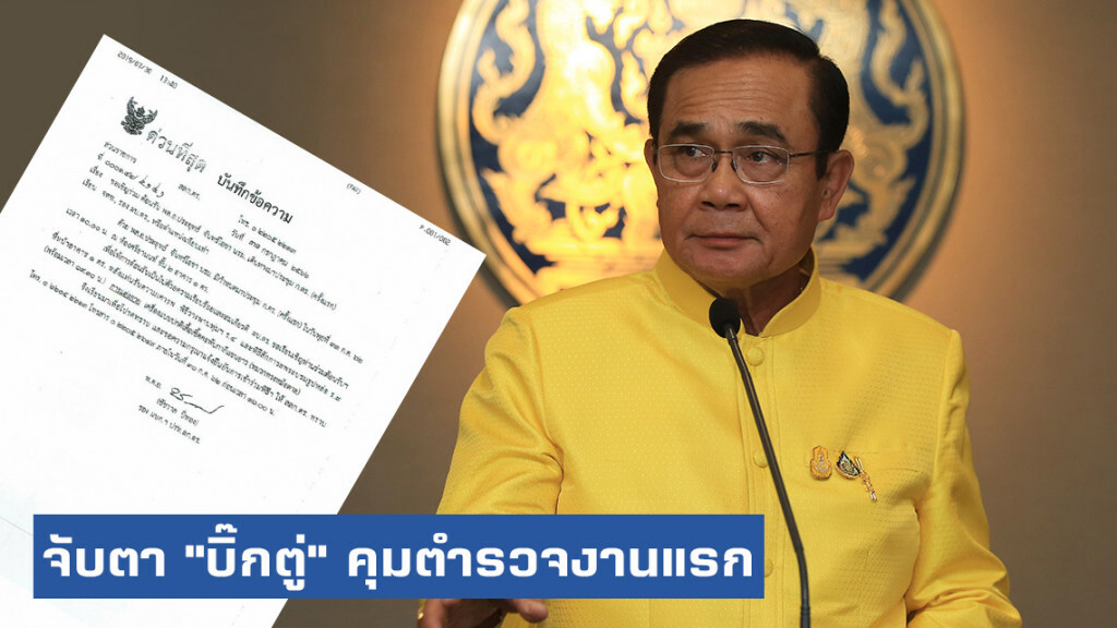 จับตา "บิ๊กตู่" คุมตำรวจงานแรก ประชุมก.ตร.