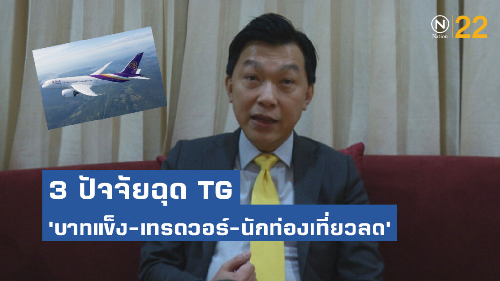 3 ปัจจัยฉุด TG 'บาทแข็ง-เทรดวอร์-นักท่องเที่ยวลด' 3 ปัจจัยฉุด TG 'บาทแข็ง-เทรดวอร์-นักท่องเที่ยวลด'