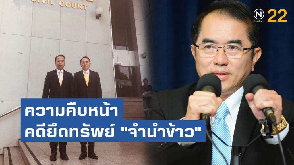 "หมอวรงค์" เผยความคืบหน้าคดียึดทรัพย์ "จำนำข้าว"