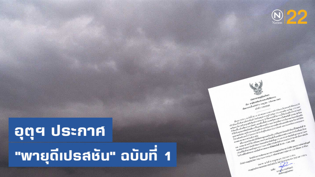 อุตุฯ ประกาศ "พายุดีเปรสชัน" ฉบับที่ 1 อุตุฯ ประกาศ "พายุดีเปรสชัน" ฉบับที่ 1