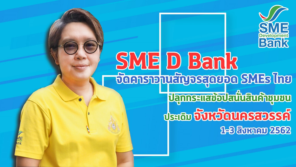 SME D Bank เร่งพัฒนาผู้ประกอบการสู่ยุค 4.0 หนุนขยายตลาด