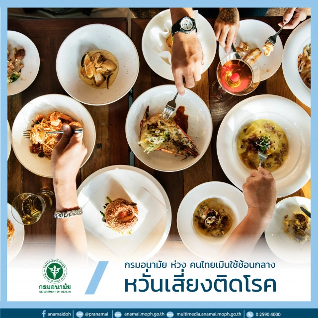 กรมอนามัย ห่วง คนไทยเมินใช้ช้อนกลาง หวั่นเสี่ยงติดโรค