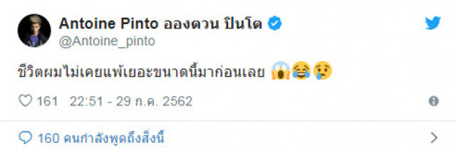 'อองตวน' โพสต์ไม่เคยแพ้ขนาดนี้หลังลูกทีม 'กวินท์.ดี' แพ้น็อก