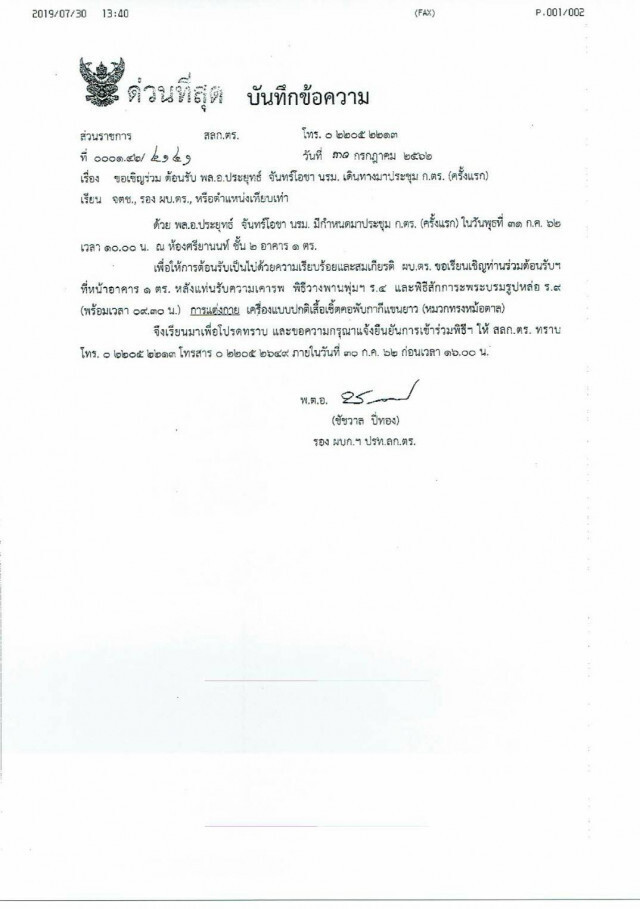 นายก "บิ๊กตู่" เตรียมนั่งหัวโต๊ะ แต่งตั้งโยกย้ายตำแหน่งตร.