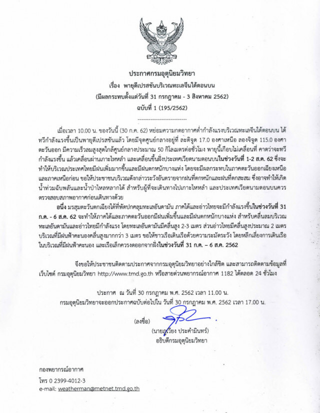 อุตุฯ ประกาศ "พายุดีเปรสชัน" ฉบับที่ 1