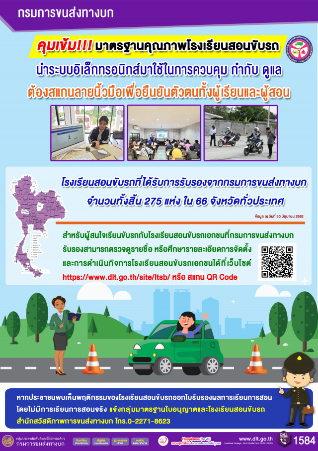 ขนส่งฯ คุมเข้มคุณภาพโรงเรียนสอนขับรถ