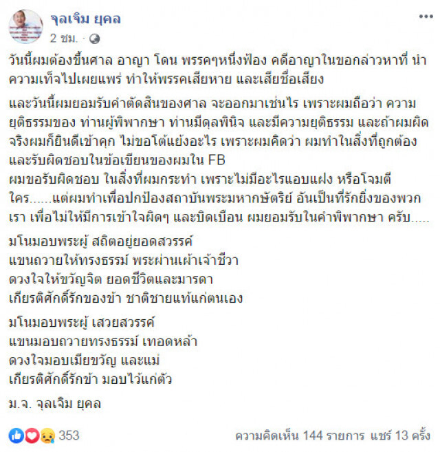 "ม.จ.จุลเจิม" ยอมรับคำตัดสินของศาล