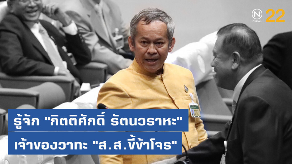 รู้จัก "กิตติศักดิ์ รัตนวราหะ" เจ้าของวาทะ "ส.ส.ขี้ข้าโจร"