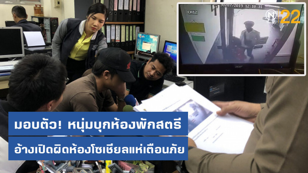 มอบตัว! หนุ่มบุกห้องพักสตรีอ้างเปิดผิดห้องโซเชียลแห่เตือนภัย