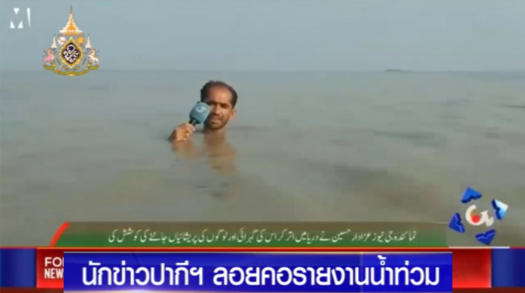 ทุ่มสุดตัว!..."นักข่าวปากีฯ" ลอยคอรายงานน้ำท่วม ทุ่มสุดตัว!..."นักข่าวปากีฯ" ลอยคอรายงานน้ำท่วม