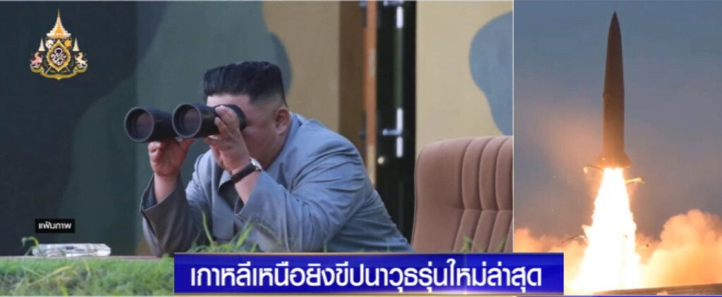 เกาหลีเหนือยิงอีกแล้ว "ขีปนาวุธ" รุ่นใหม่ล่าสุด ที่ไม่มีใครรู้จัก