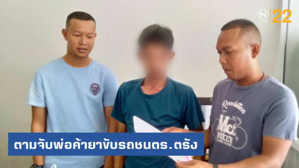 กองปราบตามจับพ่อค้ายาขับรถชนตร.ตรัง