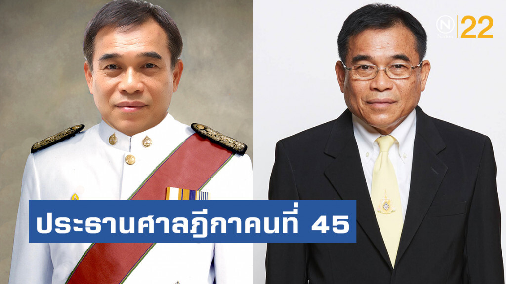 เลือกแล้ว ประธานศาลฎีกาคนที่ 45 ""นายไสลเกษ วัฒนพันธุ์"