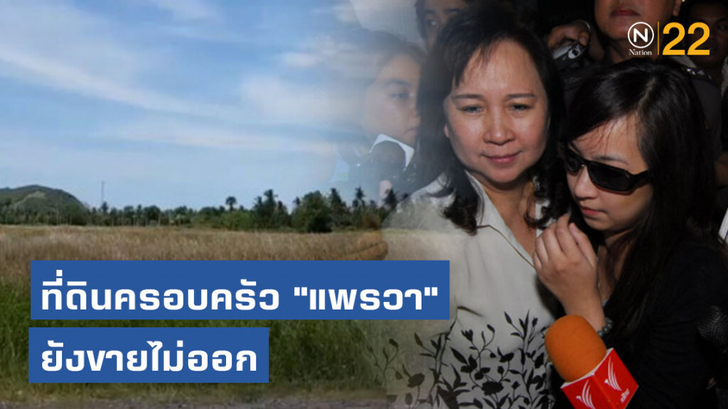 เงียบจ๋อย! ที่ดินครอบครัว "แพรวา" ยังขายไม่ออก