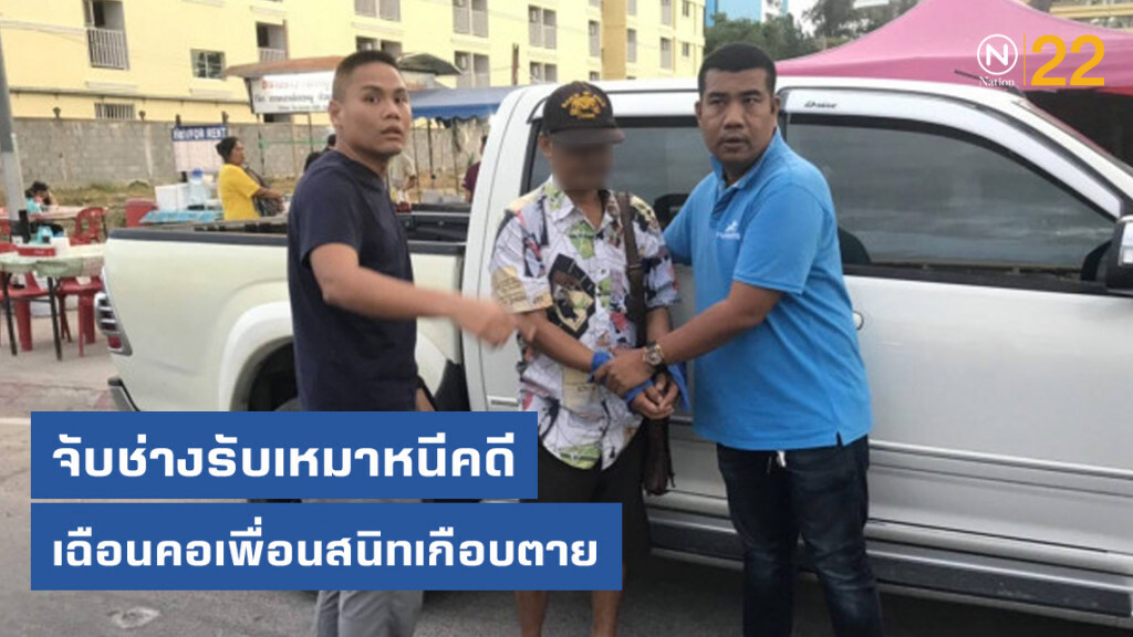 กองปราบจับช่างรับเหมาเฉือนคอเพื่อนสนิทเกือบตาย ก่อนหนีคดี กองปราบจับช่างรับเหมาเฉือนคอเพื่อนสนิทเกือบตาย ก่อนหนีคดี