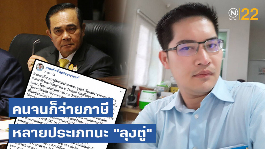 ส.ส.เต้พระราม7 ออกตัว! ชี้ คนจนก็จ่ายภาษีหลายประเภทนะ "ลุงตู่"
