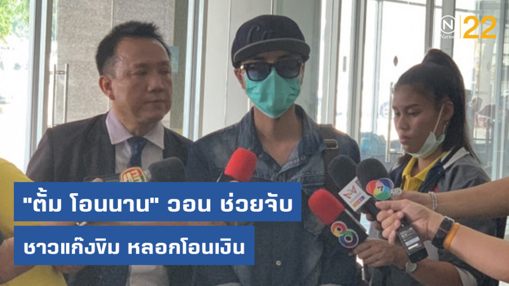 "ตั้ม โอนนาน" วอนกองปราบช่วยจับ ชาวแก๊งขิม หลอกโอนเงิน