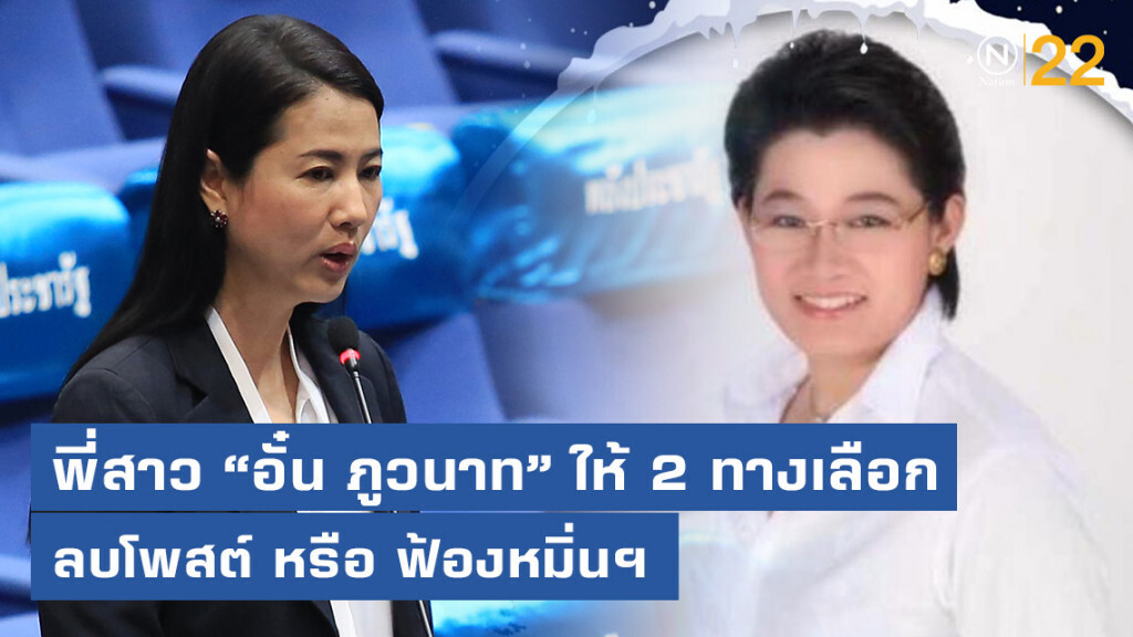 "พี่สาวอั๋น ภูวนาท" โพสต์สอน "ปารีณา" พร้อมให้ 2 ทางเลือก
