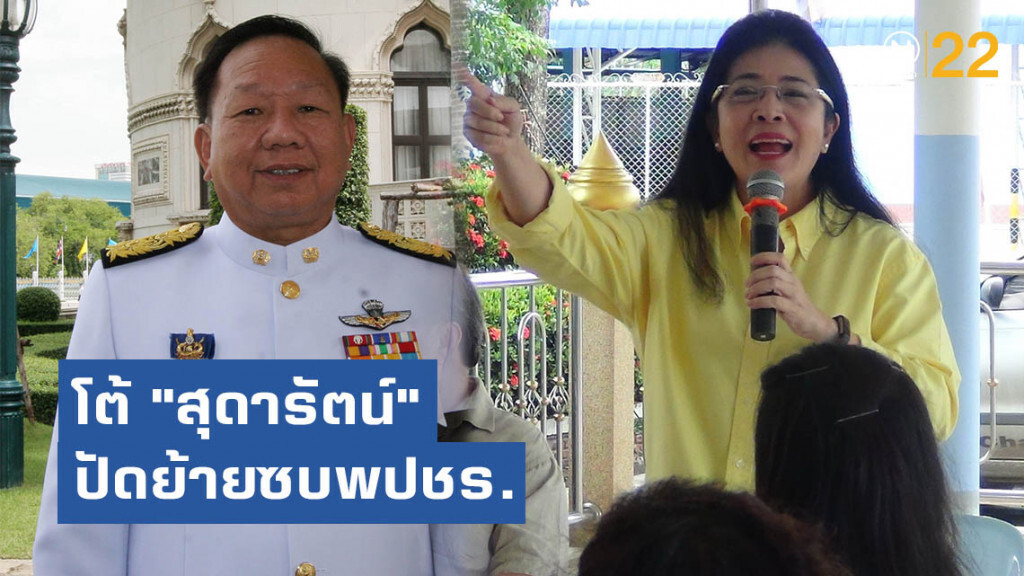 "พรศักดิ์" โต้ "สุดารัตน์" ปัดย้ายซบพปชร.เอื้อสู้คดี