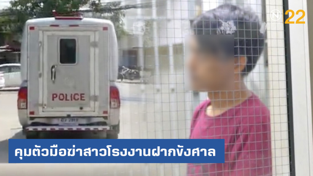 หิ้วมือฆ่าสาวโรงงานฝากขังศาล หิ้วมือฆ่าสาวโรงงานฝากขังศาล