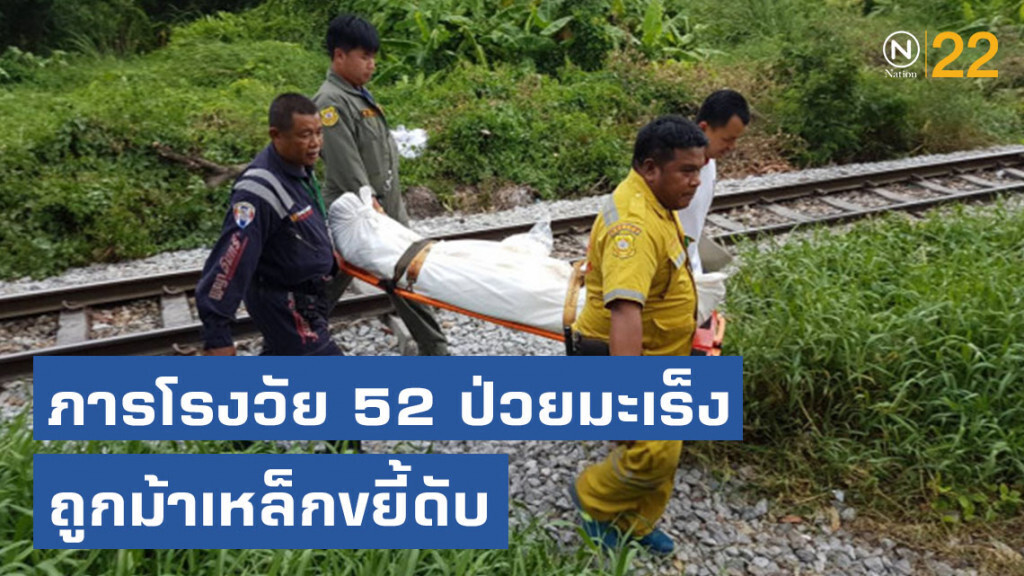 ภารโรงวัย 52 ปี ป่วยมะเร็ง ถูกม้าเหล็กขยี้ดับ ภารโรงวัย 52 ปี ป่วยมะเร็ง ถูกม้าเหล็กขยี้ดับ
