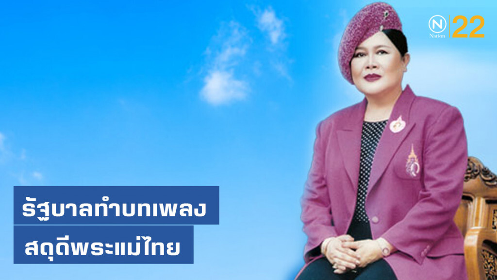 รัฐบาลทำบทเพลงสดุดีพระแม่ไทย เทิดพระเกียรติพระพันปีหลวง รัฐบาลทำบทเพลงสดุดีพระแม่ไทย เทิดพระเกียรติพระพันปีหลวง