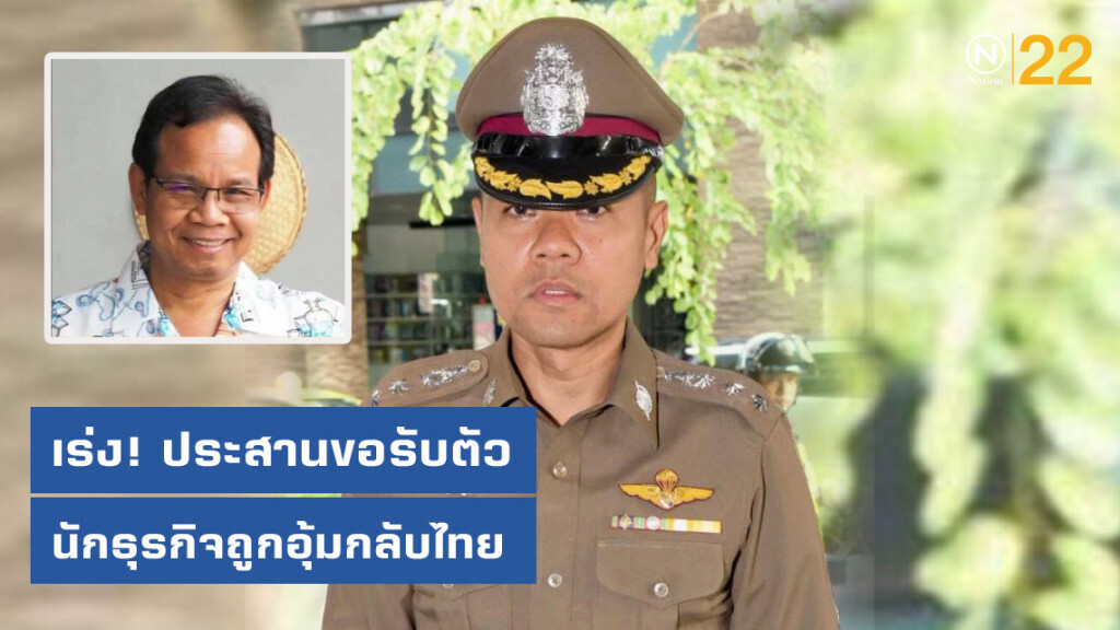 รองโฆษกตร.ย้ำเร่งให้ประสานนำตัวนักธุรกิจถูกอุ้มกลับไทย