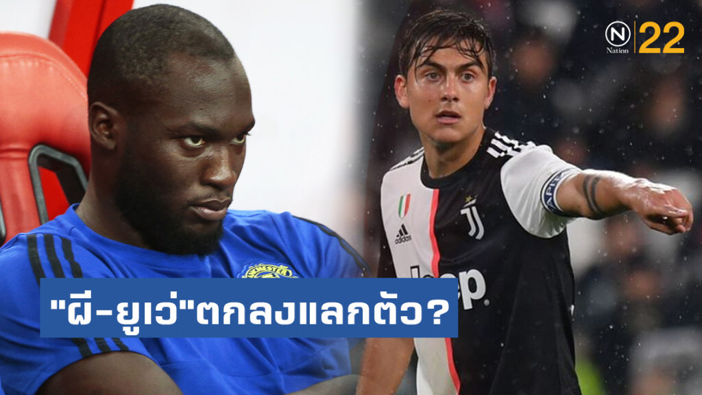 สื่อโหมหนัก"ผี-ยูเว่"ตกลงแลกตัว"ลูกากู-ดีบาล่า"