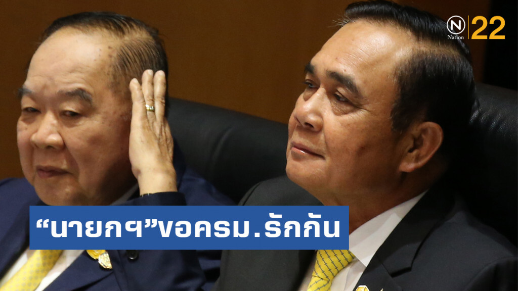 "นายกฯ"ขอครม.รักกัน  บอกเราเป็นครอบครัวเดียวกัน มีอะไรพูดคุยกันได้