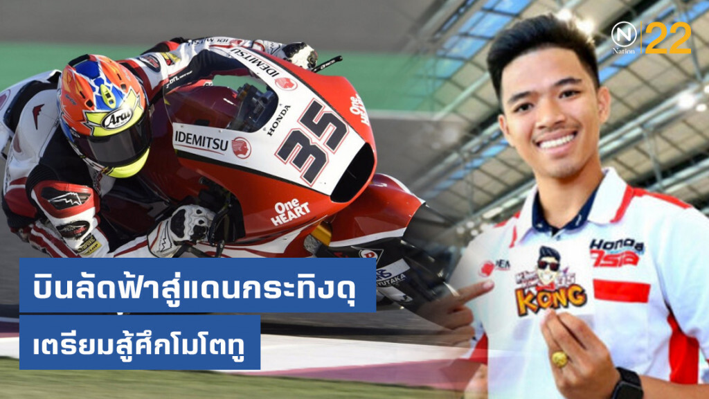 'สมเกียรติ' บินลัดฟ้าสู่แดนกระทิงดุเตรียมสู้ศึกโมโตทู
