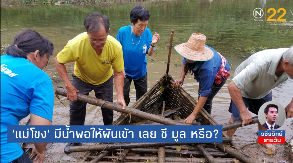 'แม่โขง'​ มีน้ำพอให้ผันเข้า​ เลย​ ชี​ มูล​ หรือ?