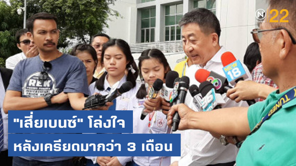 "เสี่ยเบนซ์" โล่งใจ หลังเครียดมากว่า 3 เดือน