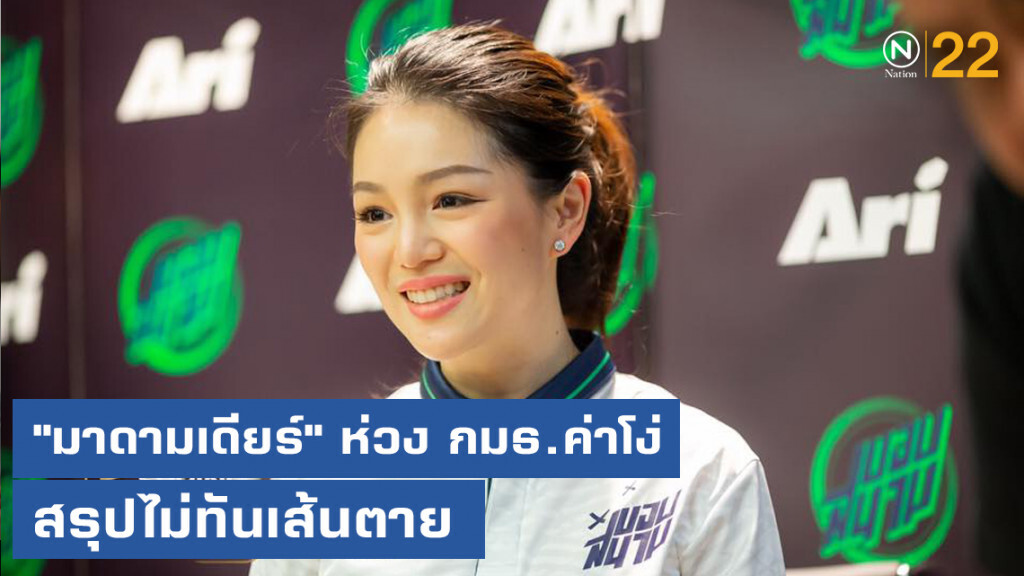 "มาดามเดียร์" ห่วง กมธ.ค่าโง่ สรุปไม่ทันเส้นตาย