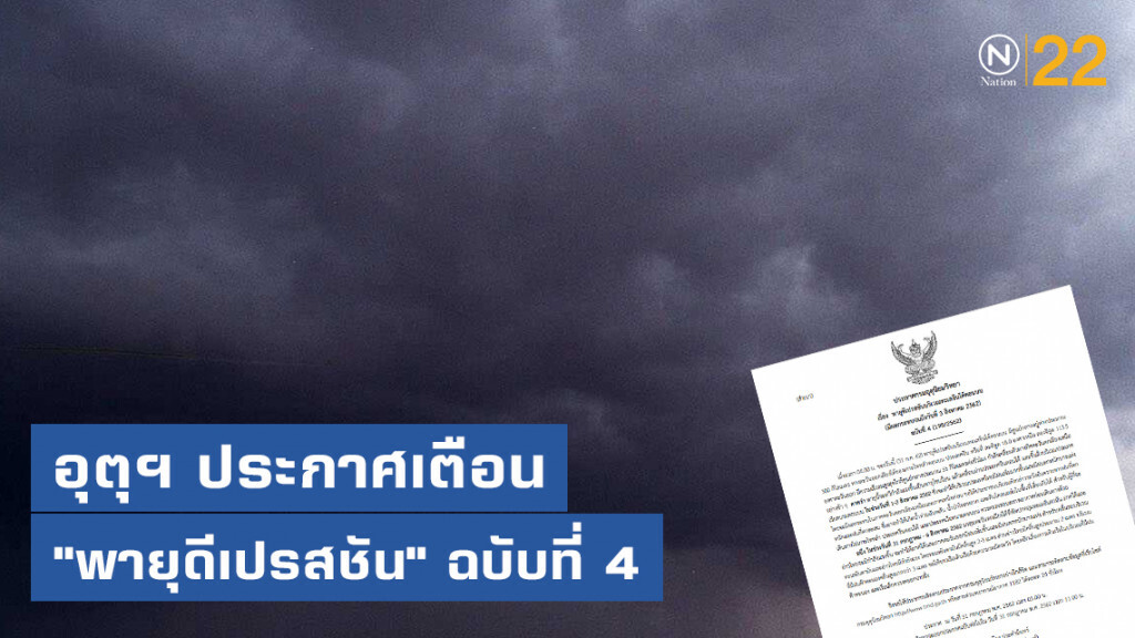 อุตุฯ ประกาศเตือน "พายุดีเปรสชัน" ฉบับที่ 4 อุตุฯ ประกาศเตือน "พายุดีเปรสชัน" ฉบับที่ 4