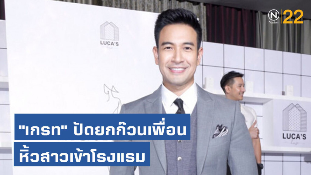 "เกรท" ปัดยกก๊วนเพื่อน หิ้วสาวเข้าโรงแรม "เกรท" ปัดยกก๊วนเพื่อน หิ้วสาวเข้าโรงแรม