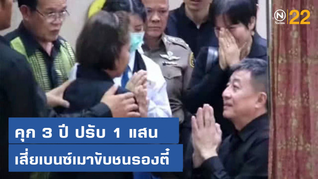 คุก 3 ปี ปรับ 1 แสน รอลงอาญาเสี่ยเบนซ์