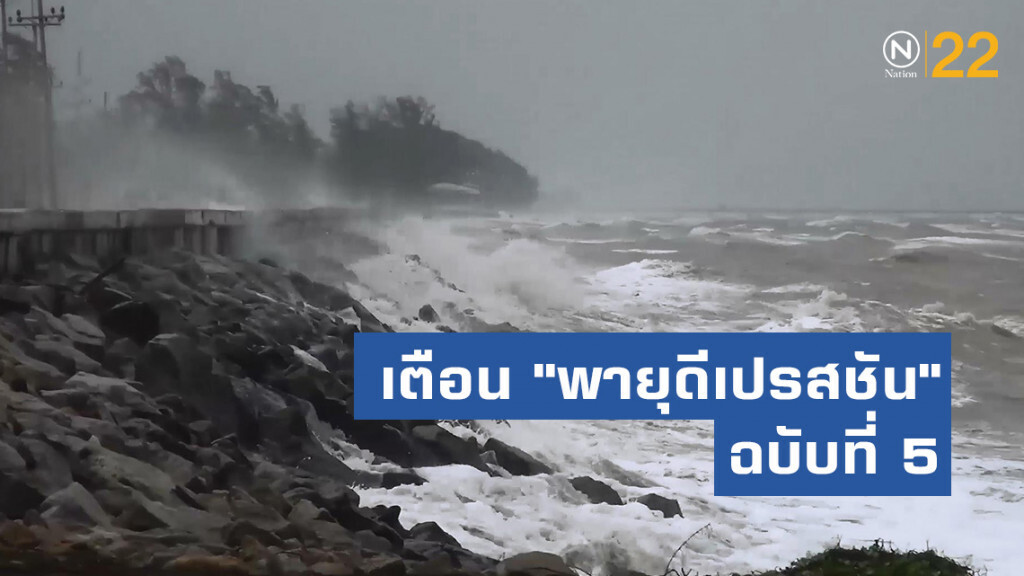 อุตุฯ ประกาศเตือน "พายุดีเปรสชัน" ฉบับที่ 5